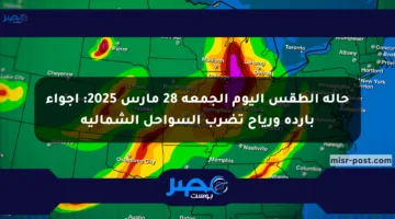 حالة الطقس اليوم الجمعة 28 مارس 2025: أجواء باردة ورياح تضرب السواحل الشمالية